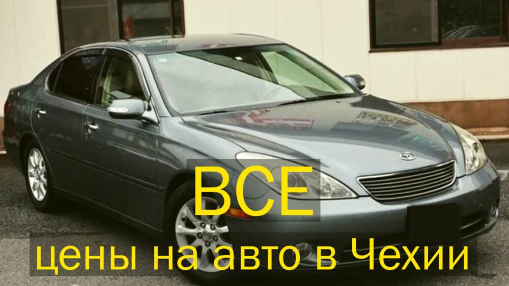 Kupit' avto v Chekhii bu