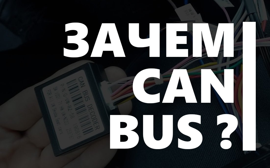 Can Bus это что такое за устройство - AUTO-13