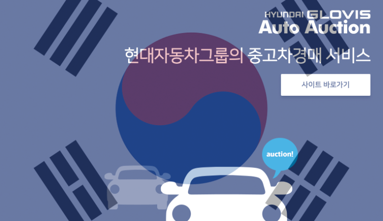 onlajn-aukcion-v-yuzhnoj-koree-hyundai-glovis-auto-auction